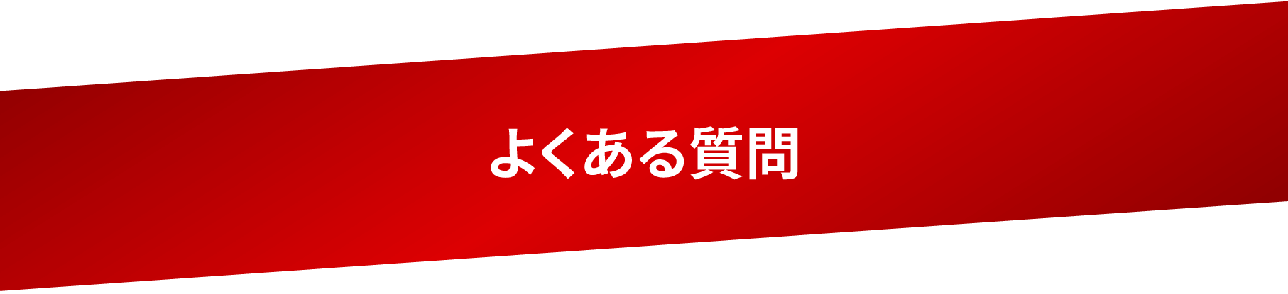 よくある質問
