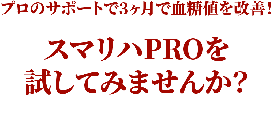 プロのサポートで3ヶ月で血糖値を改善！スマリハPROを試してみませんか？