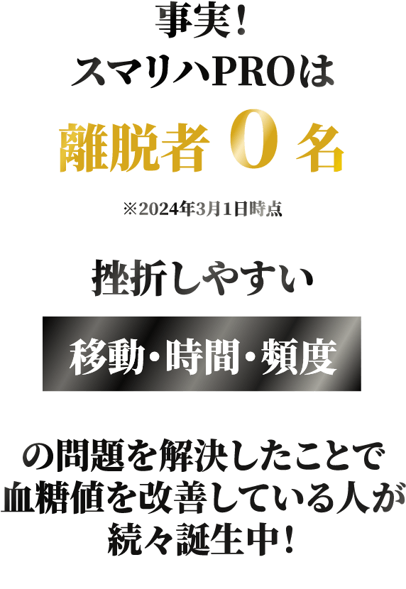 事実!スマリハPROは離脱者0名 挫折しやすい移動・時間・頻度の問題を解決したことで血糖値を改善している人が続々誕生中!