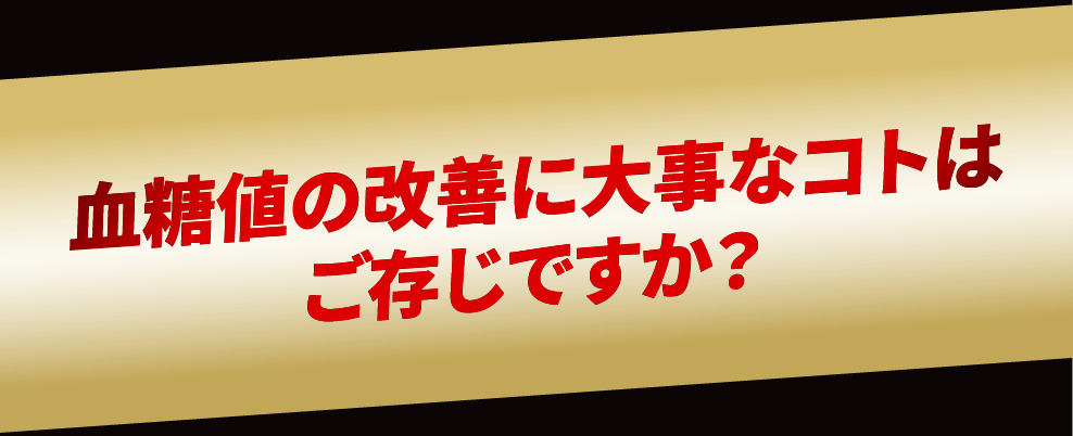 血糖値の改善に大事なコトはご存じですか？