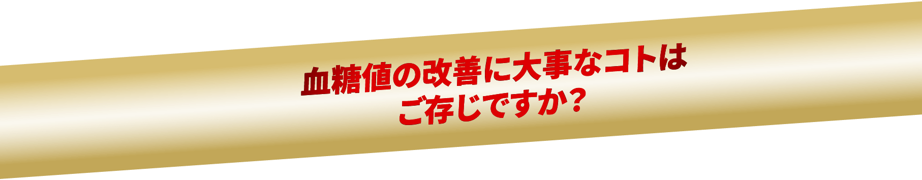 血糖値の改善に大事なコトはご存じですか？