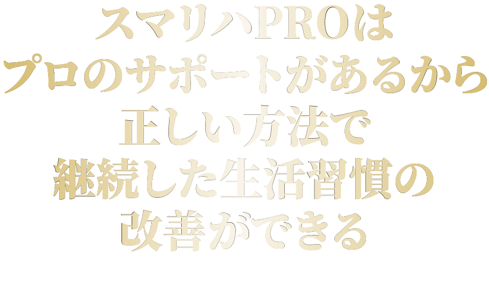 スマリハPROはプロのサポートがあるから正しい方法で継続した生活習慣の改善ができる