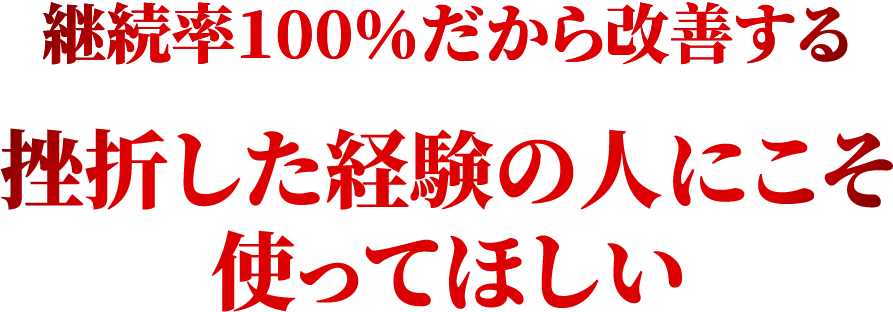 継続率100％だから改善する　挫折した経験の人にこそ使ってほしい