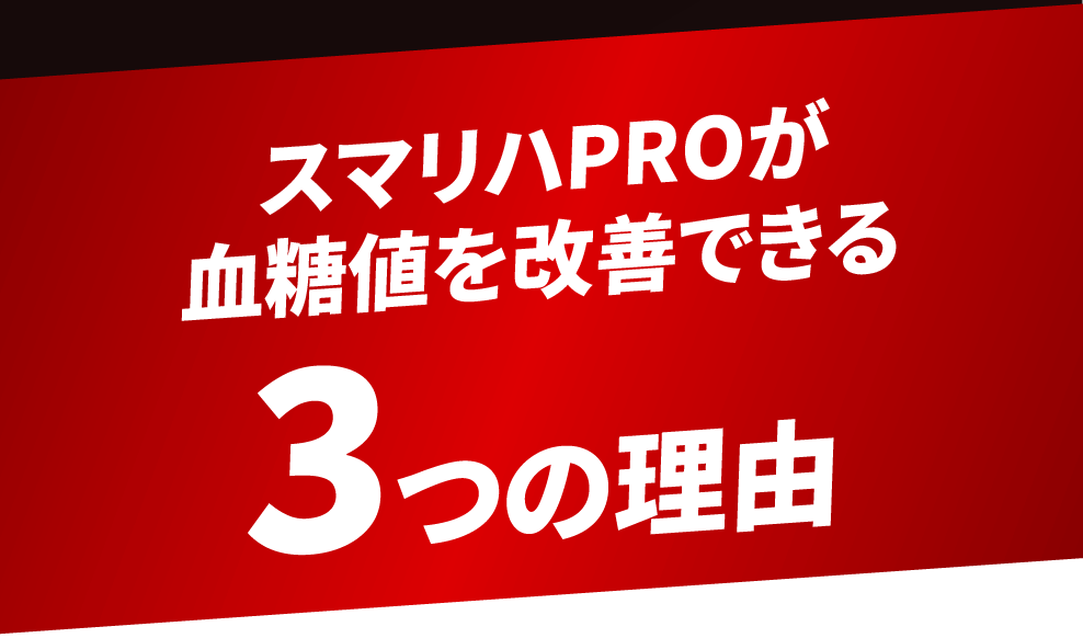 スマリハPROが血糖値を改善できる3つの理由