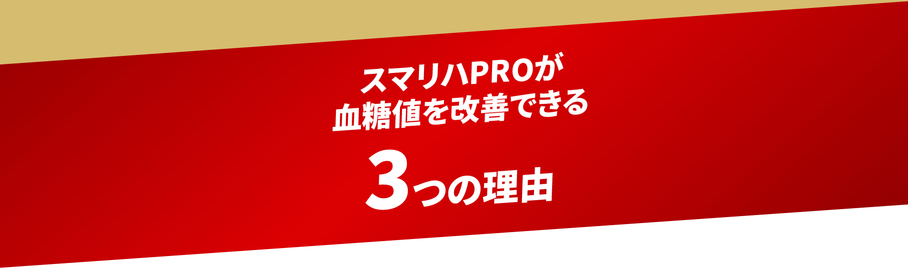 スマリハPROが血糖値を改善できる3つの理由