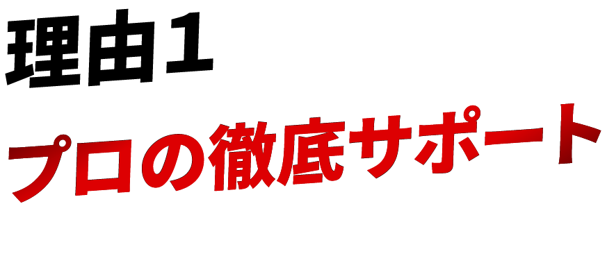 理由1 プロの徹底サポート