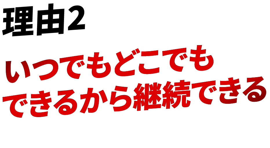 理由2 いつでもどこでもできるから継続できる