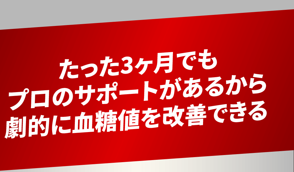 たった3ヶ月でもプロのサポートがあるから劇的に血糖値を改善できる