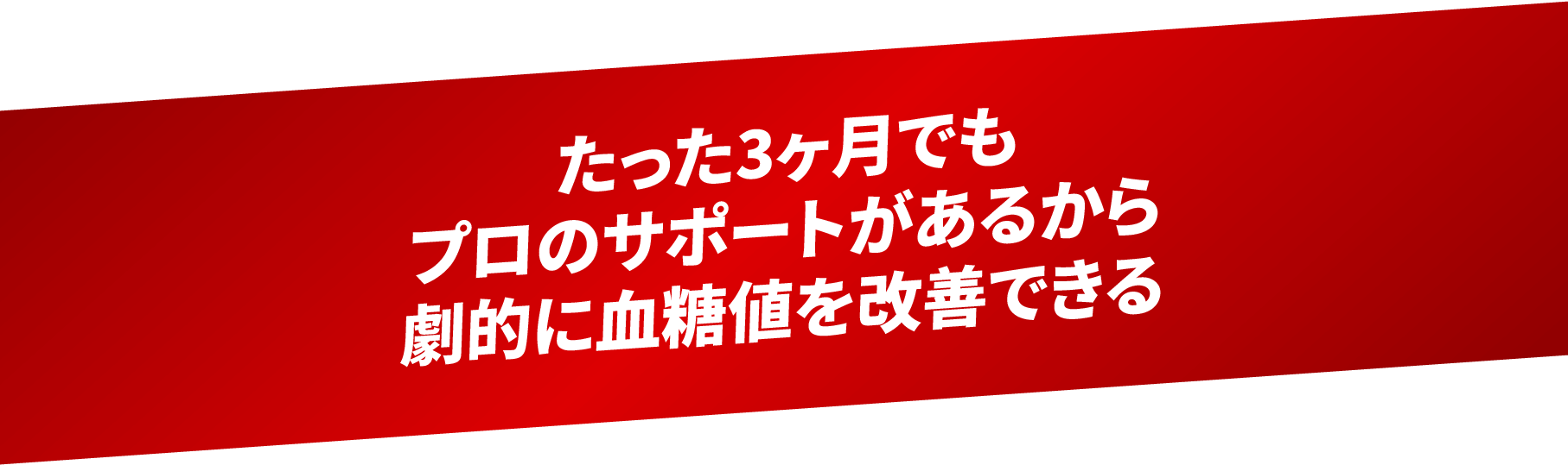 たった3ヶ月でもプロのサポートがあるから劇的に血糖値を改善できる