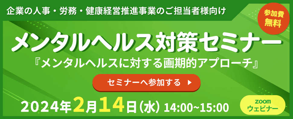 メンタルヘルス対策セミナー　「メンタルヘルスに対する画期的なアプローチ」