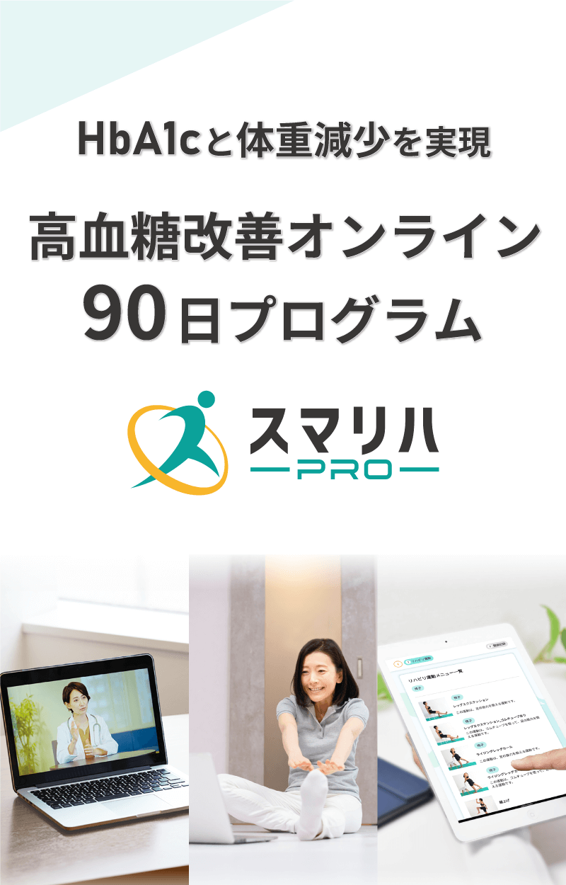 HbA1c低下と体重減少を実現 高血糖改善90日プログラム スマリハPRO