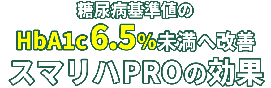 スマリハPROの効果