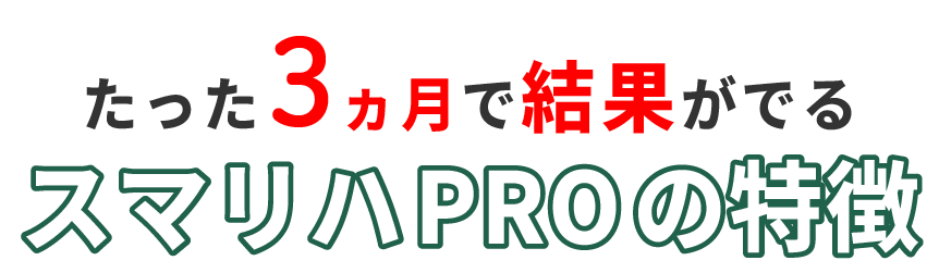 スマリハPROの特徴