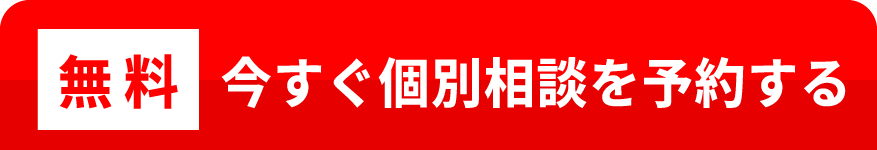 無料　今すぐ個別相談を予約する