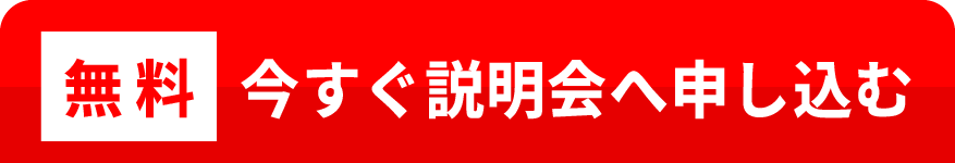 無料　今すぐ説明会へ申し込む
