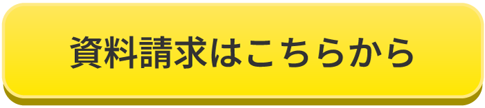 資料請求はこちらから