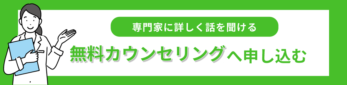 無料カウンセリングへ申し込む