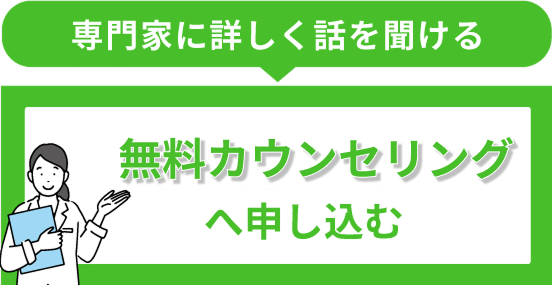 無料カウンセリングへ申し込む