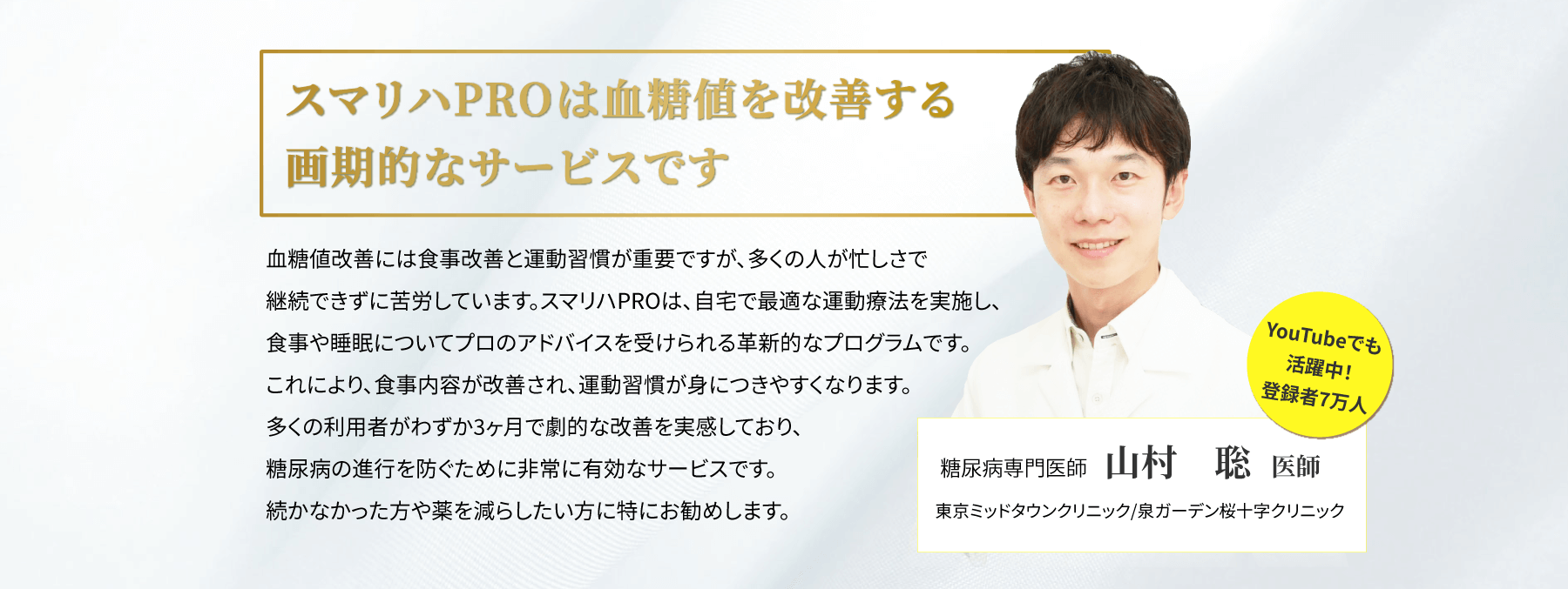 糖尿病専門医師 山村医師