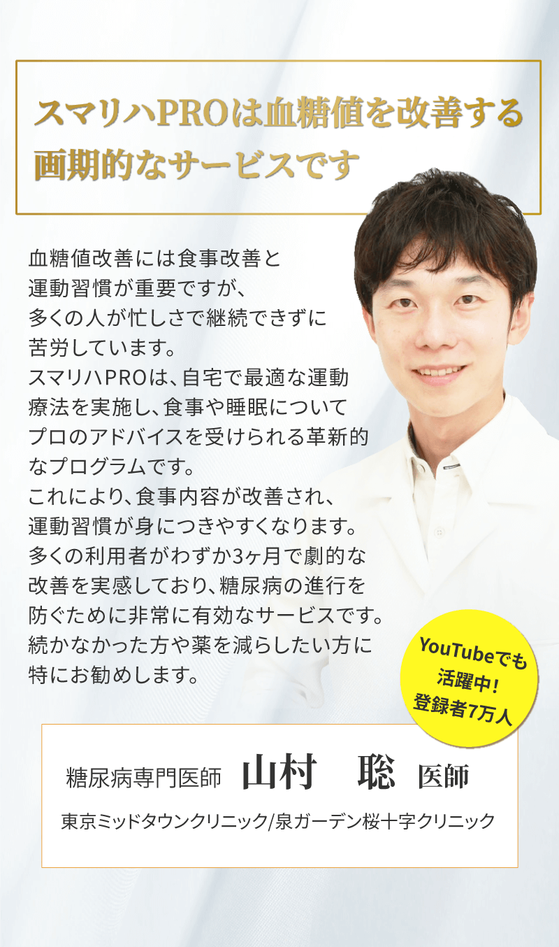 糖尿病専門医師 山村医師