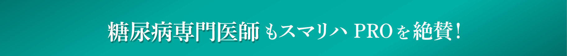 糖尿病専門医師もスマリハPROを絶賛！