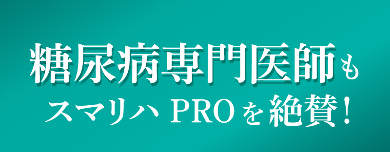 糖尿病専門医師もスマリハPROを絶賛！