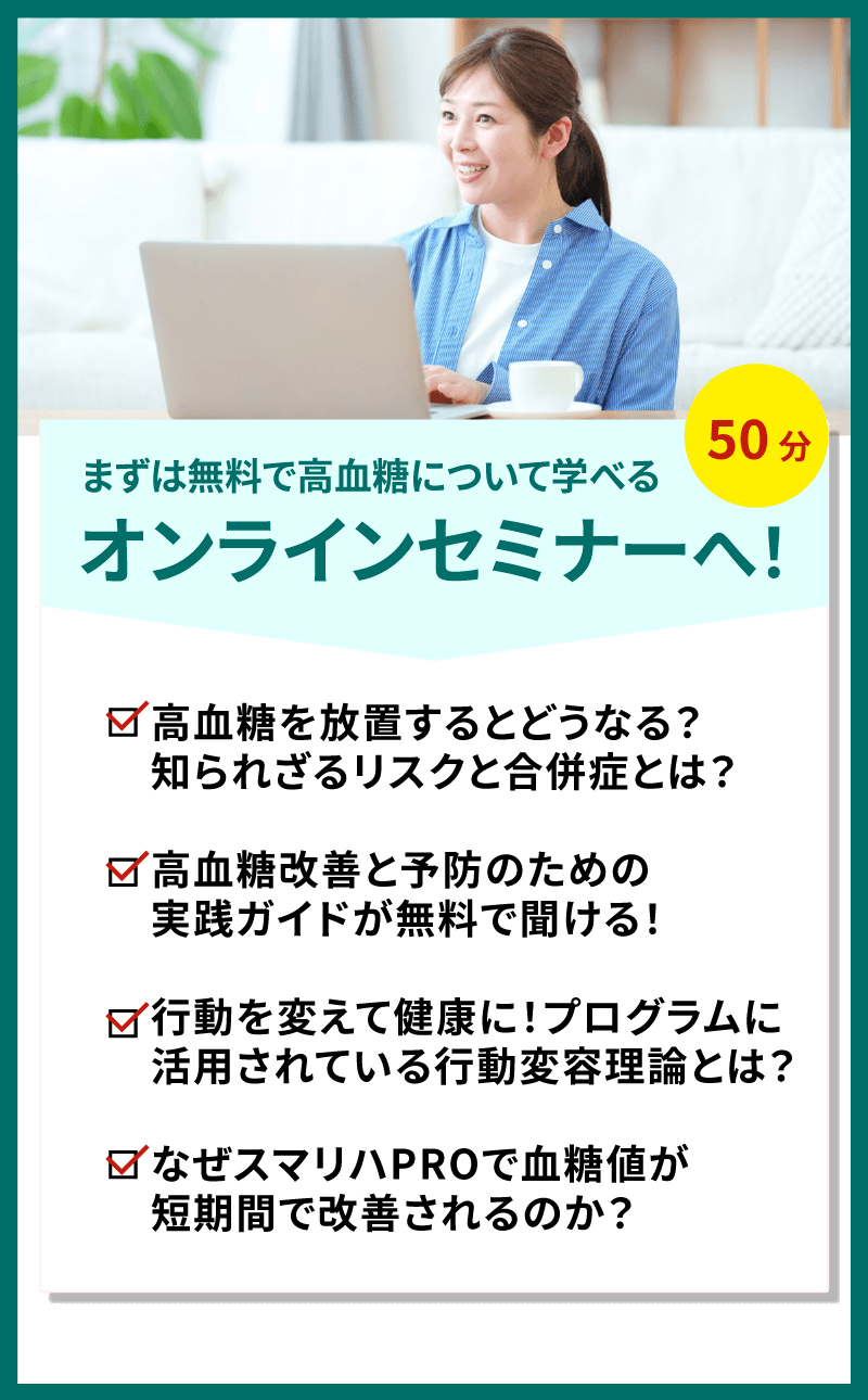 まずは無料オンラインセミナーへ!50分