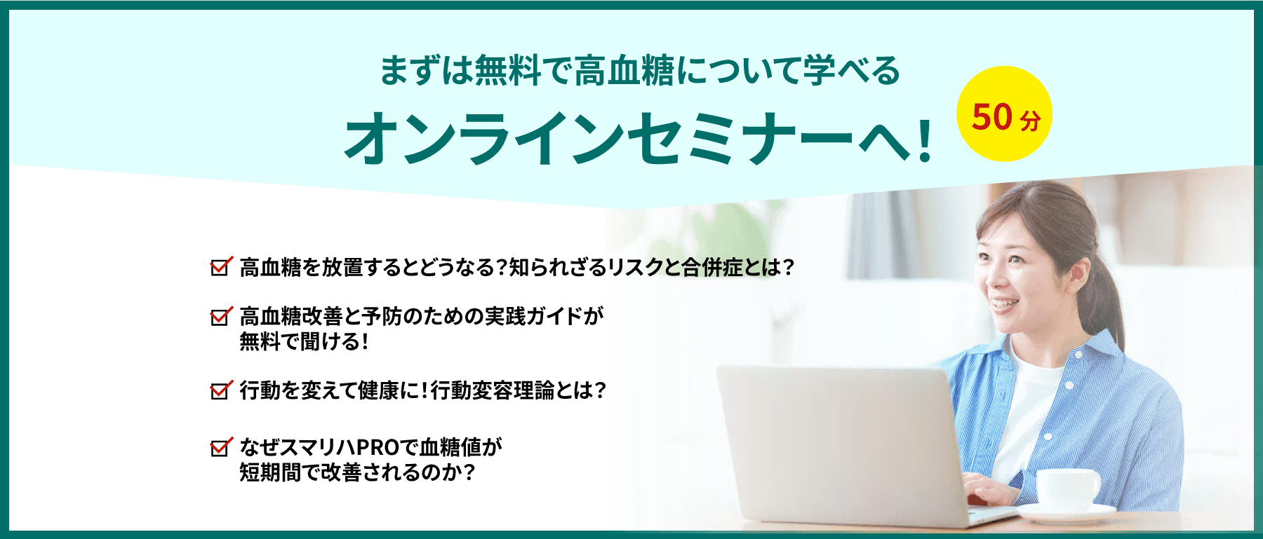 まずは無料オンラインセミナーへ!50分で学べる