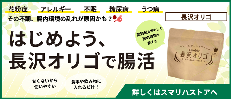 長沢オリゴ