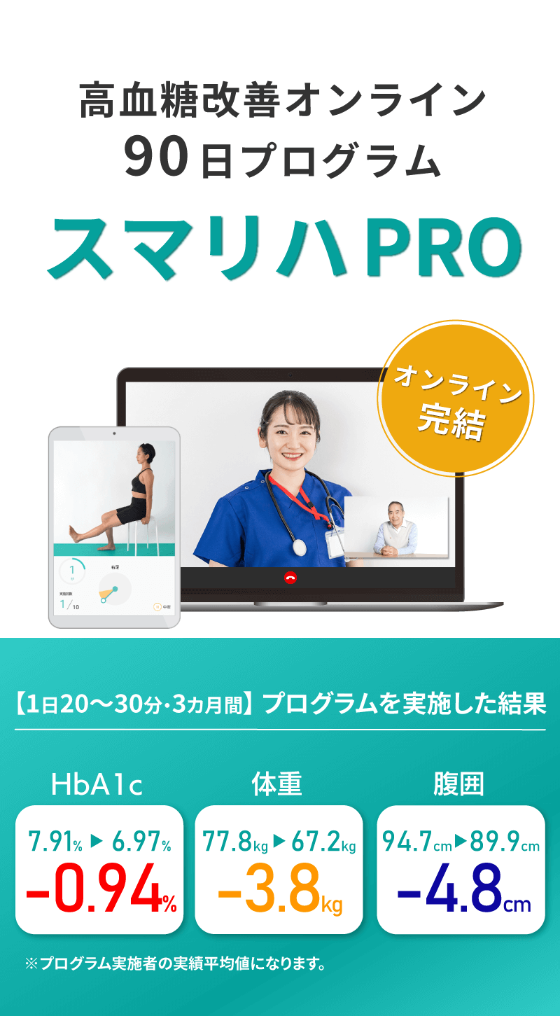 高血糖改善オンライン90日プログラム スマリハPRO