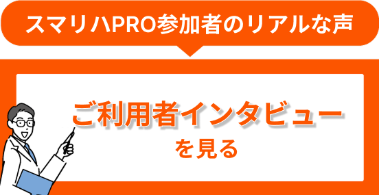 ご利用者インタビューを見る