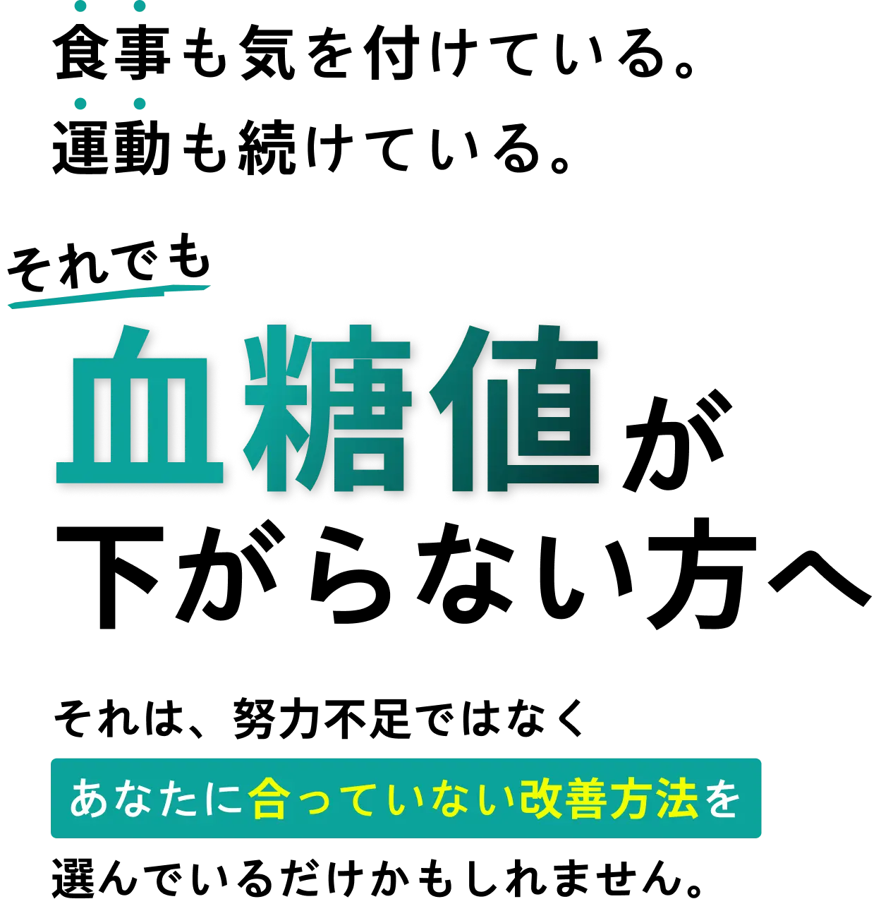 食事も気を付けている。運動も続けている。それでも血糖値が下がらない方へ　それは、努力不足ではなく、あなたに合っていない改善方法を選んでいるだけかもしれません。