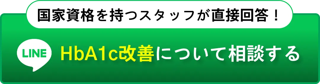国家資格を持つスタッフが直接回答！HbA1c改善について相談する
