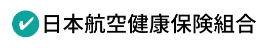 日本航空健康保険組合