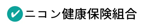 ニコン健康保険組合