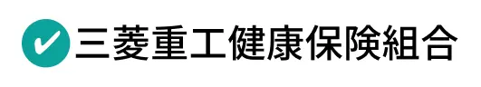 三菱重工健康保険組合