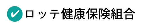 ロッテ健康保険組合