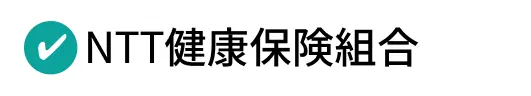 NTT健康保険組合
