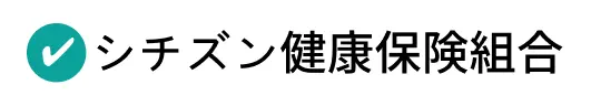 シチズン健康保険組合