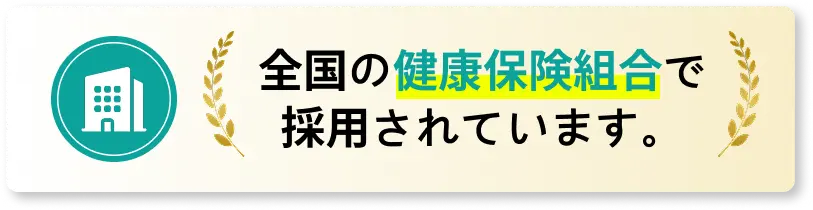 全国の健康保険組合で採用されています。