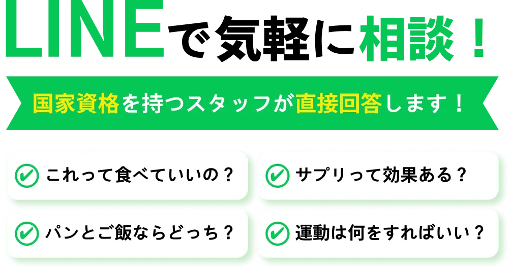LINEで気軽に相談！国家資格を持つスタッフが直接回答します！これって食べていいの？サプリって効果ある？パンとご飯ならどっち？運動は何をすればいい？