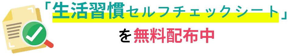 「生活習慣セルフチェックシート」を無料配布中