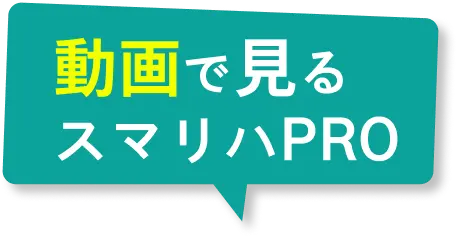 動画で見るスマリハPRO