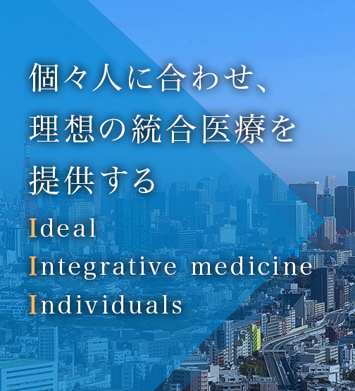 個々人に合わせ、理想の統合医療を提供する Providing ideal integrative medicine for individuals